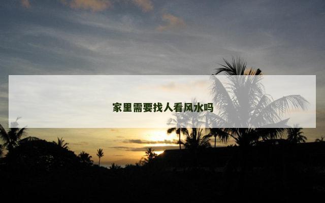 家里需要找人看风水吗