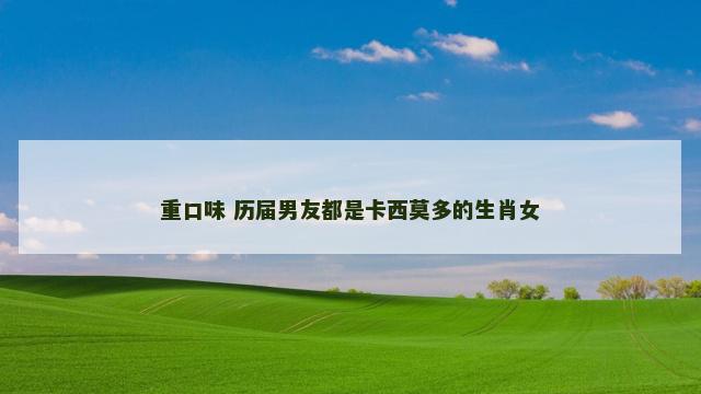 重口味 历届男友都是卡西莫多的生肖女
