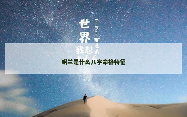 明兰是什么八字命格特征