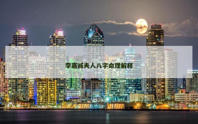 李嘉诚夫人八字命理解释
