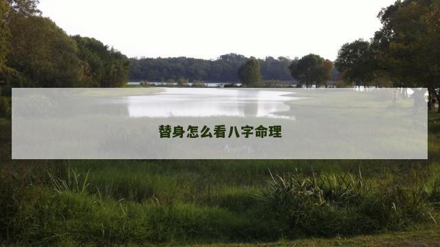 替身怎么看八字命理
