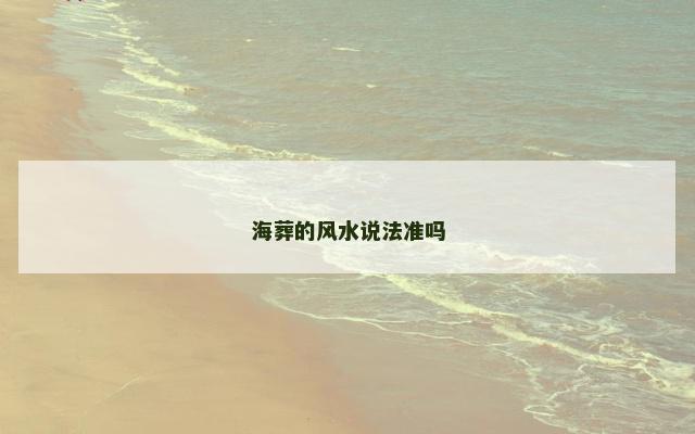 海葬的风水说法准吗