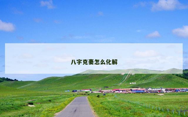 八字克妻怎么化解