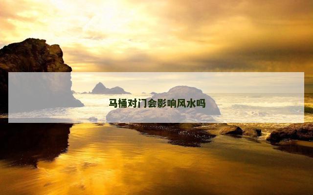 马桶对门会影响风水吗