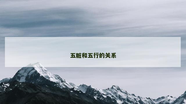 五脏和五行的关系