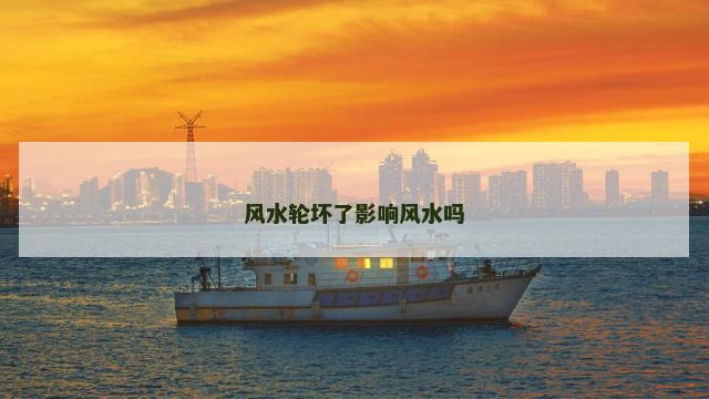 风水轮坏了影响风水吗