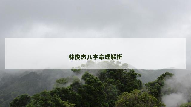 林俊杰八字命理解析