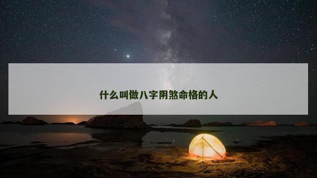 什么叫做八字阴煞命格的人