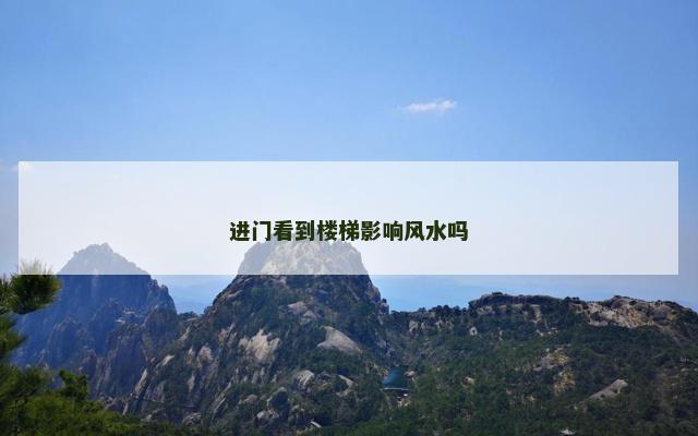 进门看到楼梯影响风水吗