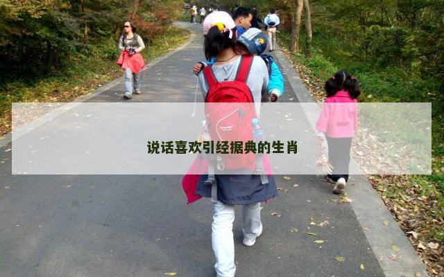 说话喜欢引经据典的生肖