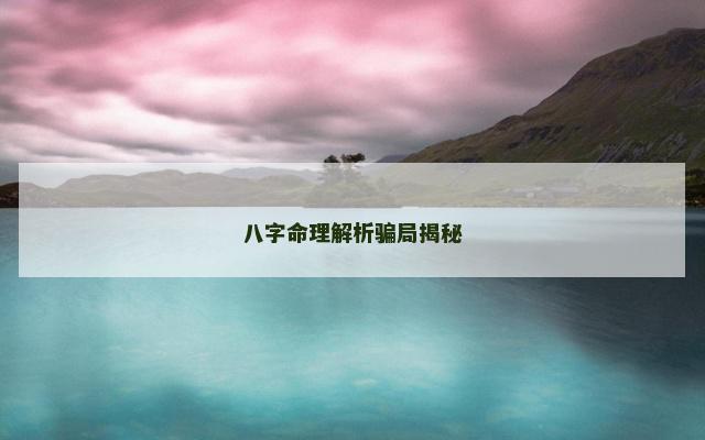 八字命理解析骗局揭秘