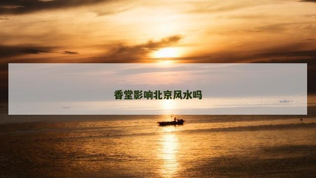 香堂影响北京风水吗