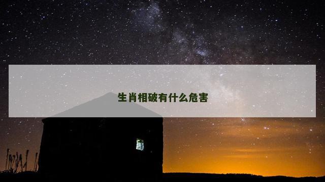 生肖相破有什么危害