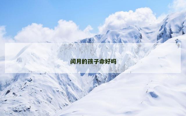 闰月的孩子命好吗