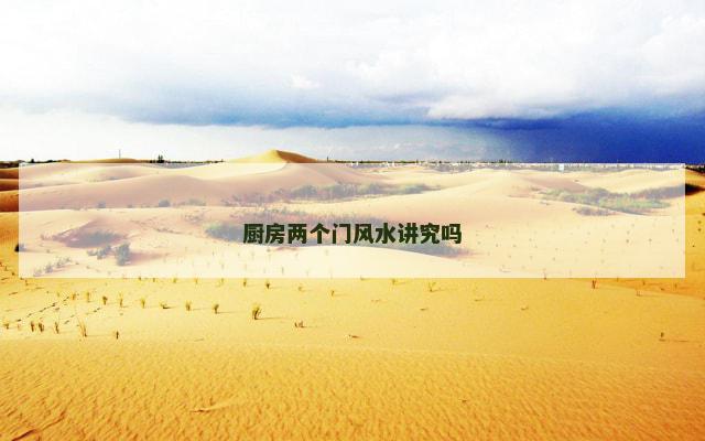 厨房两个门风水讲究吗