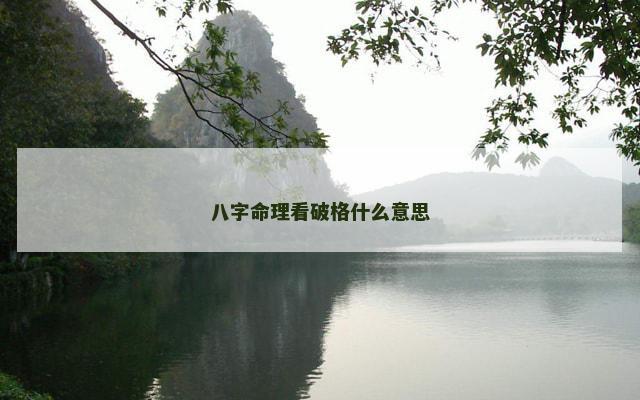 八字命理看破格什么意思