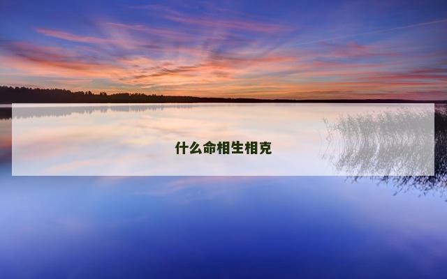 什么命相生相克