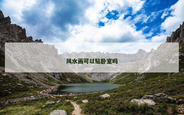 风水画可以贴卧室吗
