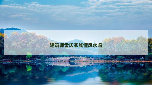 建筑师雷氏家族懂风水吗