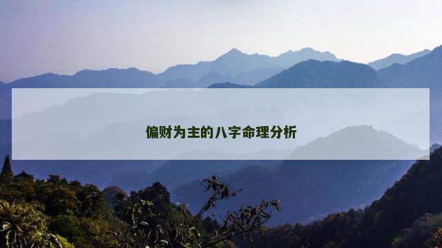 偏财为主的八字命理分析
