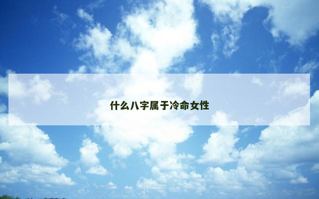 什么八字属于冷命女性