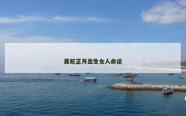 属蛇正月出生女人命运