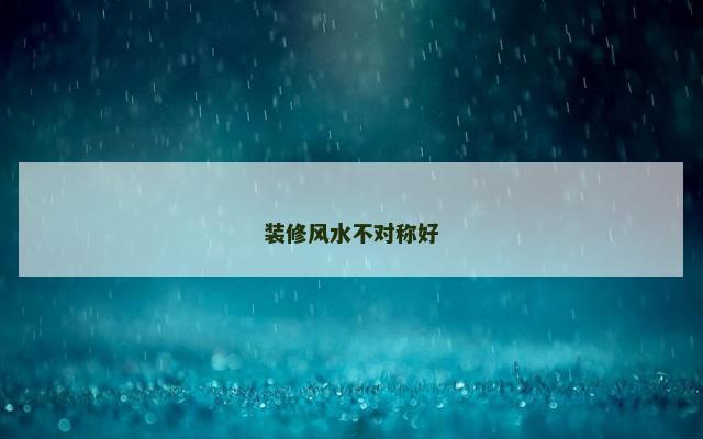 装修风水不对称好