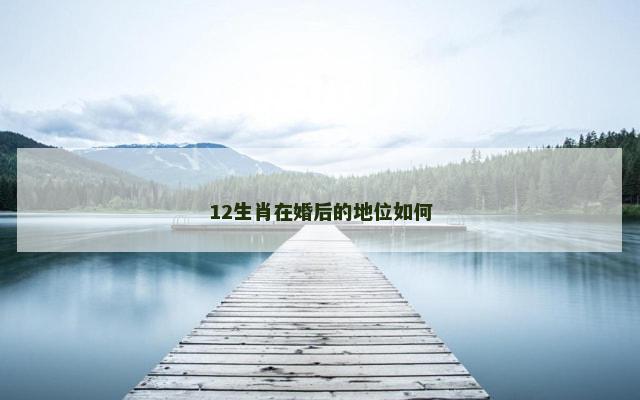 12生肖在婚后的地位如何