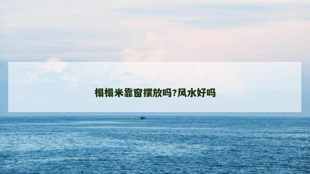 榻榻米靠窗摆放吗?风水好吗