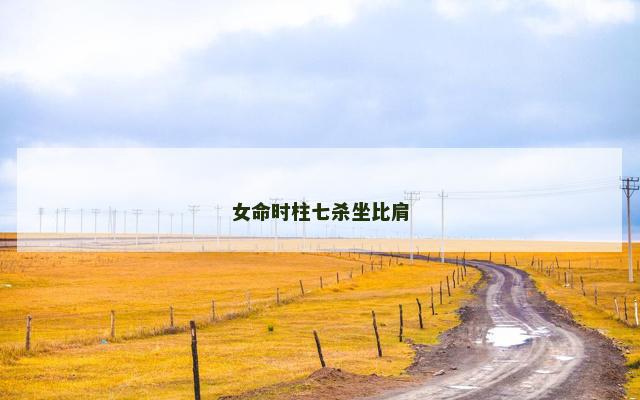 女命时柱七杀坐比肩
