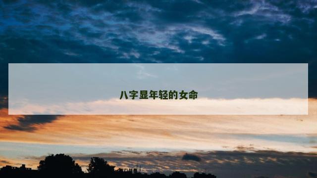 八字显年轻的女命