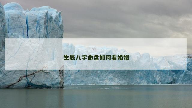 生辰八字命盘如何看婚姻