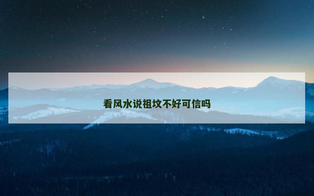 看风水说祖坟不好可信吗
