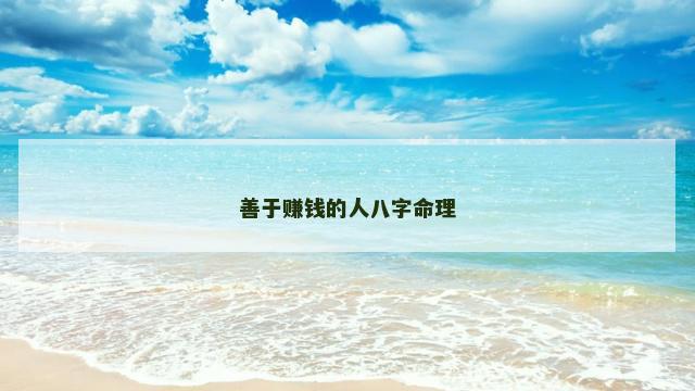 善于赚钱的人八字命理
