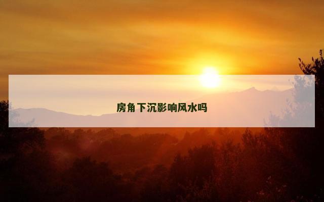 房角下沉影响风水吗