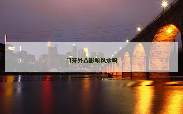 门牙外凸影响风水吗