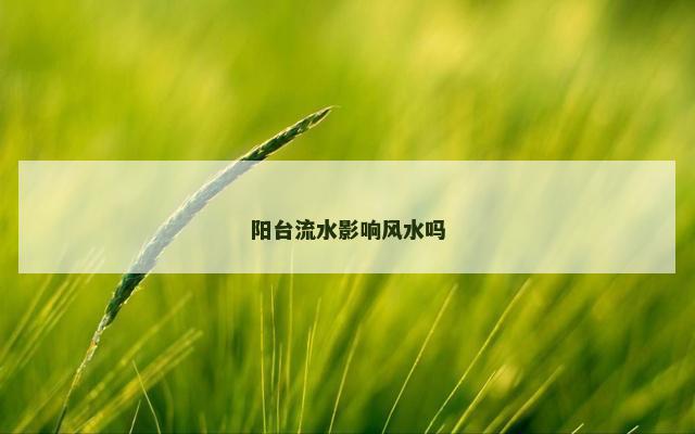 阳台流水影响风水吗
