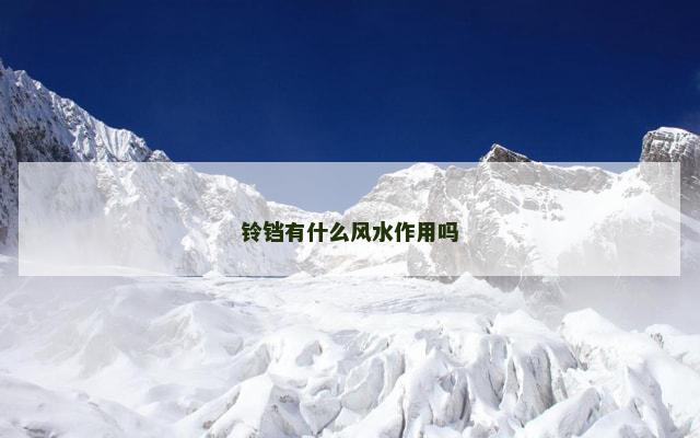 铃铛有什么风水作用吗