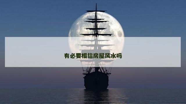 有必要相信房屋风水吗
