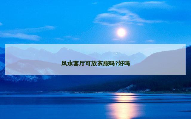 风水客厅可放衣服吗?好吗