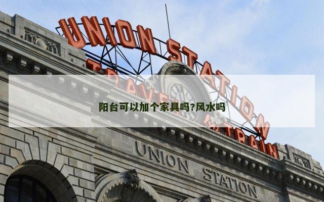 阳台可以加个家具吗?风水吗