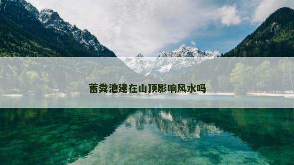 蓄粪池建在山顶影响风水吗