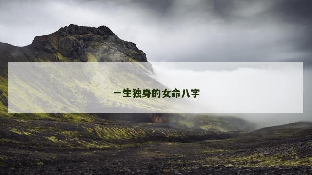 一生独身的女命八字
