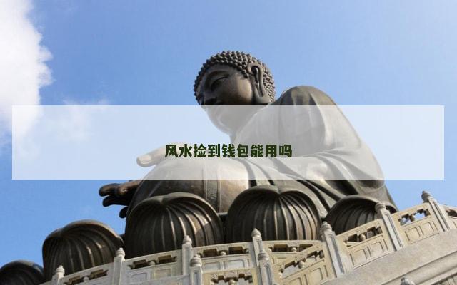 风水捡到钱包能用吗