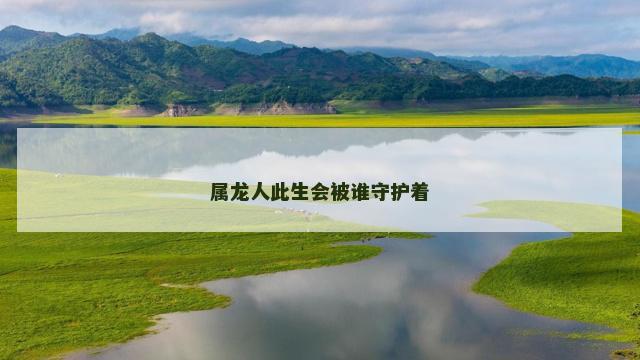 属龙人此生会被谁守护着