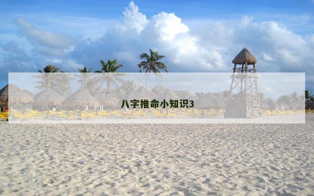 八字推命小知识3