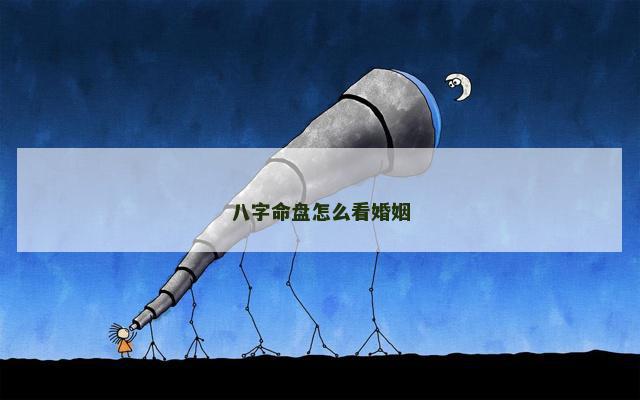 八字命盘怎么看婚姻