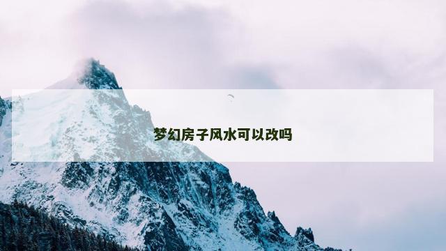 梦幻房子风水可以改吗