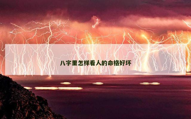 八字里怎样看人的命格好坏