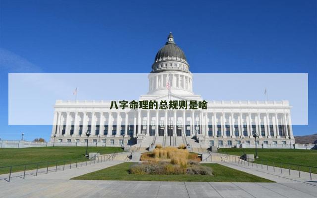 八字命理的总规则是啥